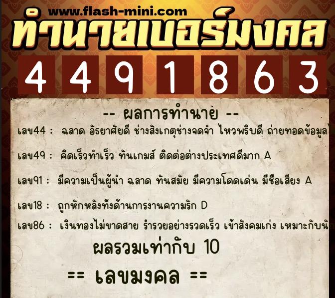 ทำนายเบอร์มงคล 0XX-4491863  ทำนายเบอร์มงคล หมายเลข 094-449186 