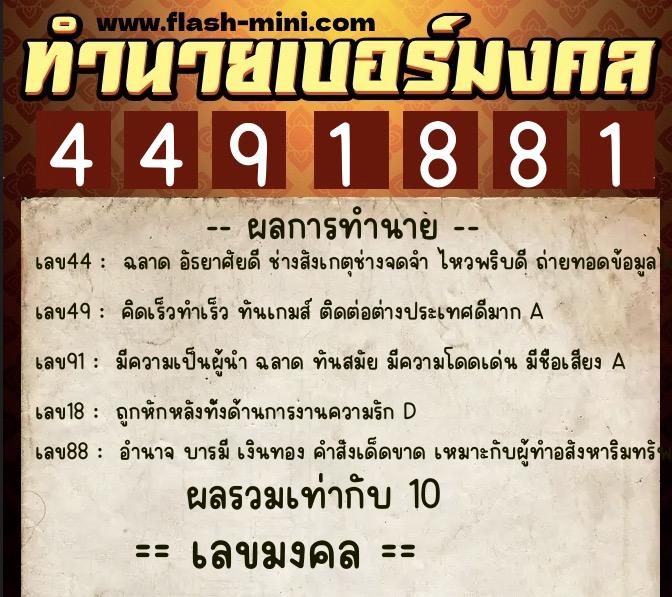 ทำนายเบอร์มงคล 0XX-4491881 ทำนายเบอร์มงคล หมายเลข 069-449188 ทำนายเบอร์มงคล 0XX-4491881 ทำนายเบอร์มงคล หมายเลข 069-449188