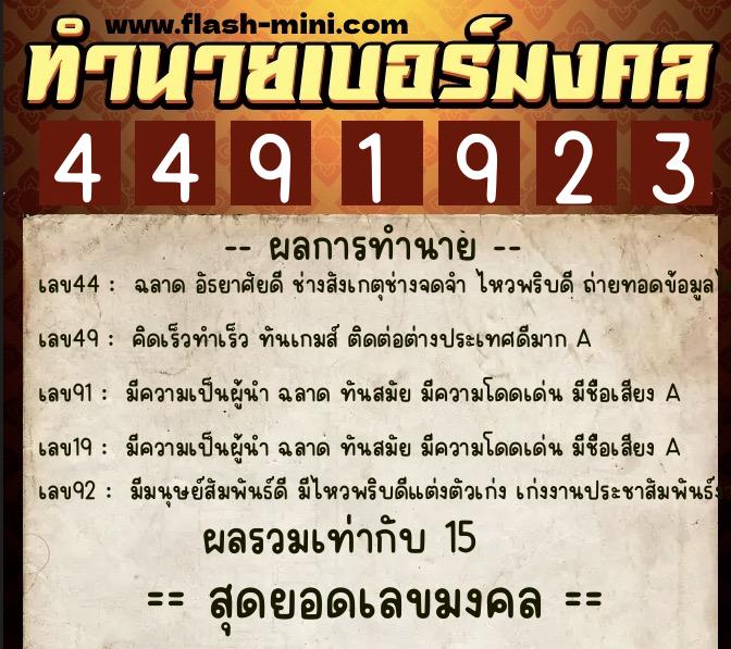 ทำนายเบอร์มงคล 0XX-4491923  ทำนายเบอร์มงคล หมายเลข 098-449192 