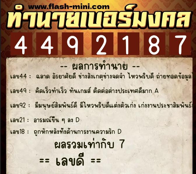 ทำนายเบอร์มงคล 0XX-4492187 ทำนายเบอร์มงคล หมายเลข 098-449218 ทำนายเบอร์มงคล 0XX-4492187 ทำนายเบอร์มงคล หมายเลข 098-449218