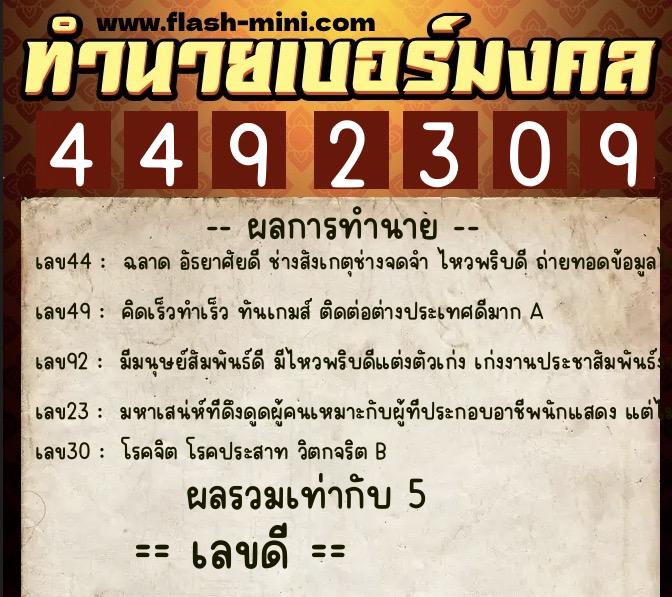 ทำนายเบอร์มงคล 0XX-4492309 ทำนายเบอร์มงคล หมายเลข 065-449230 ทำนายเบอร์มงคล 0XX-4492309 ทำนายเบอร์มงคล หมายเลข 065-449230
