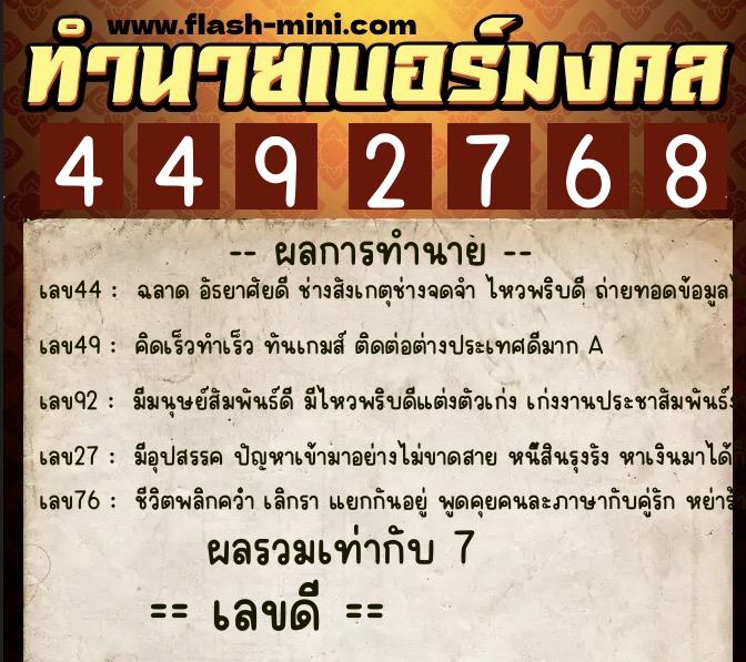ทำนายเบอร์มงคล 0XX-4492768  ทำนายเบอร์มงคล หมายเลข 087-449276 