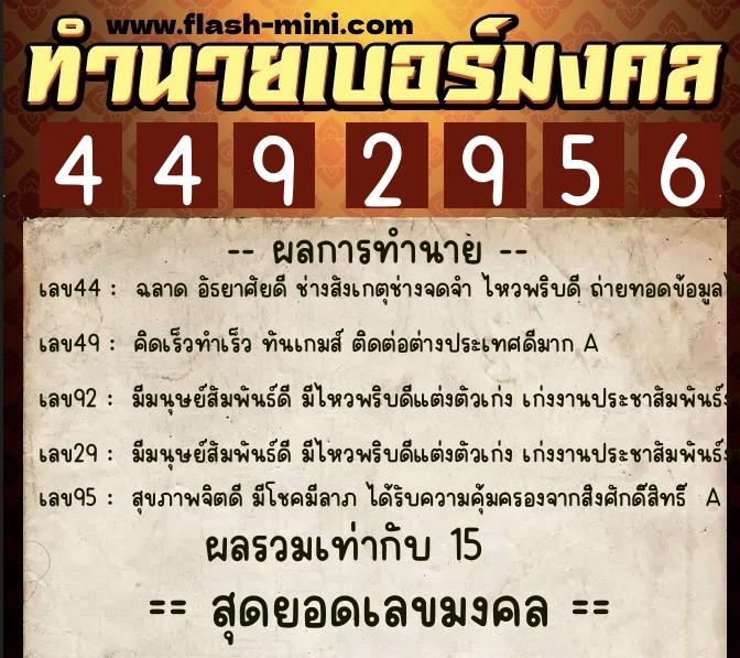 ทำนายเบอร์มงคล 0XX-4492956 ทำนายเบอร์มงคล หมายเลข 095-449295 ทำนายเบอร์มงคล 0XX-4492956 ทำนายเบอร์มงคล หมายเลข 095-449295