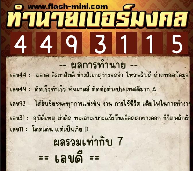 ทำนายเบอร์มงคล 0XX-4493115 ทำนายเบอร์มงคล หมายเลข 067-449311 ทำนายเบอร์มงคล 0XX-4493115 ทำนายเบอร์มงคล หมายเลข 067-449311