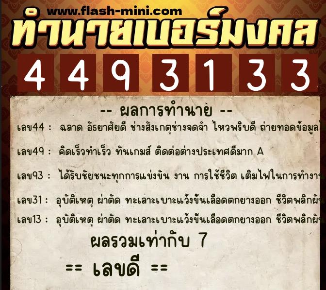ทำนายเบอร์มงคล 0XX-4493133  ทำนายเบอร์มงคล หมายเลข 066-449313  ทำนายเบอร์มงคล 0XX-4493133  ทำนายเบอร์มงคล หมายเลข 066-449313