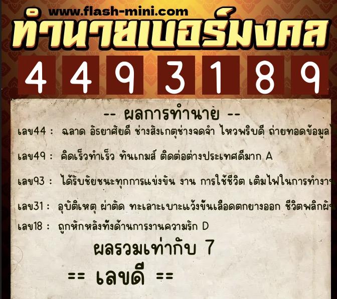 ทำนายเบอร์มงคล 0XX-4493189  ทำนายเบอร์มงคล หมายเลข 065-449318 