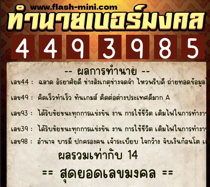 ทำนายเบอร์มงคล 0XX-4493985 ทำนายเบอร์มงคล หมายเลข 066-449398 ทำนายเบอร์มงคล 0XX-4493985 ทำนายเบอร์มงคล หมายเลข 066-449398