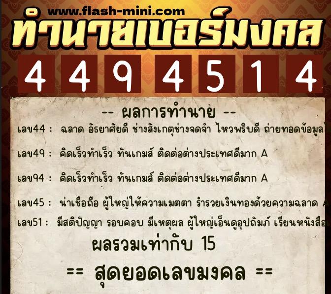 ทำนายเบอร์มงคล 0XX-4494514  ทำนายเบอร์มงคล หมายเลข 087-449451 