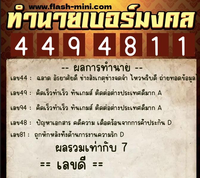 ทำนายเบอร์มงคล 0XX-4494811  ทำนายเบอร์มงคล หมายเลข 086-449481 