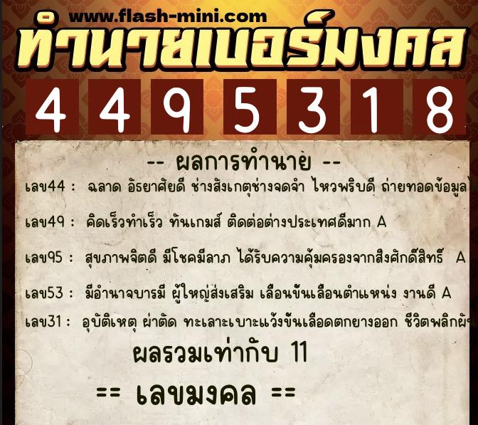 ทำนายเบอร์มงคล 0XX-4495318  ทำนายเบอร์มงคล หมายเลข 086-449531 