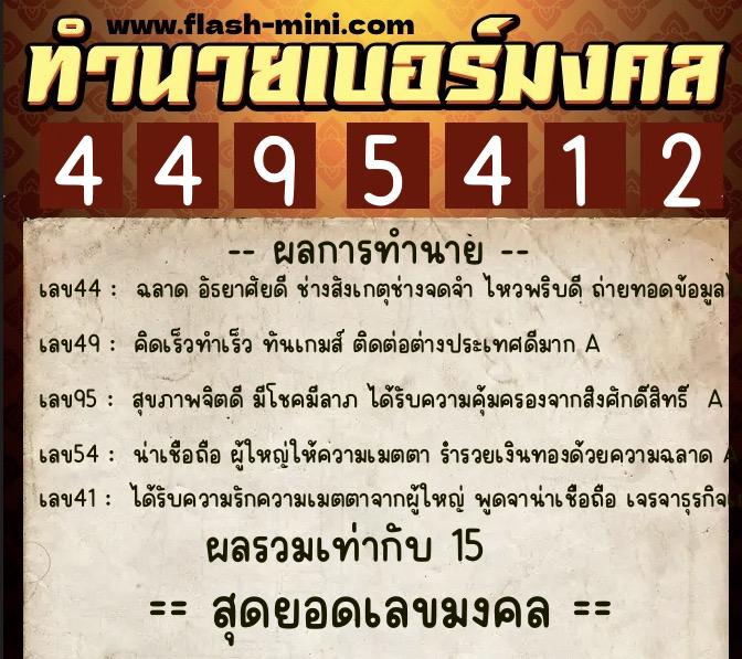 ทำนายเบอร์มงคล 0XX-4495412  ทำนายเบอร์มงคล หมายเลข 081-449541 