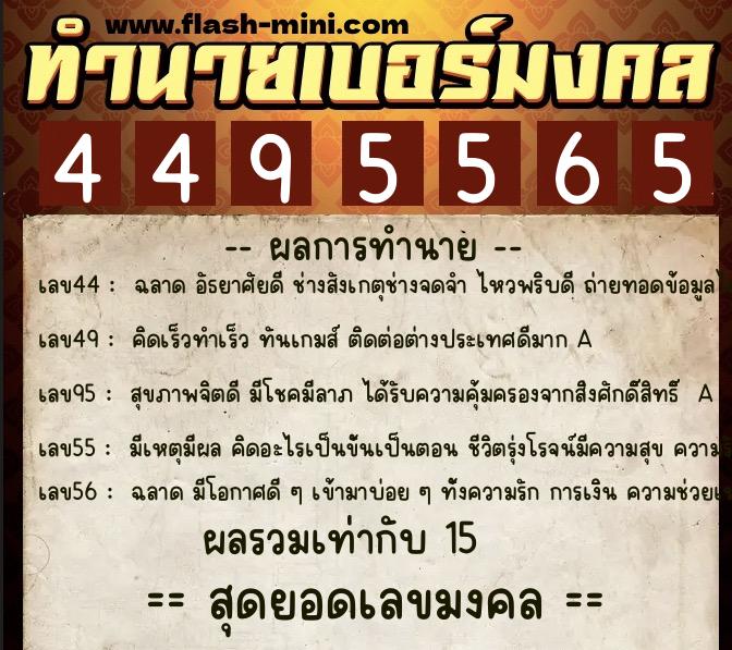 ทำนายเบอร์มงคล 0XX-4495565  ทำนายเบอร์มงคล หมายเลข 065-449556 