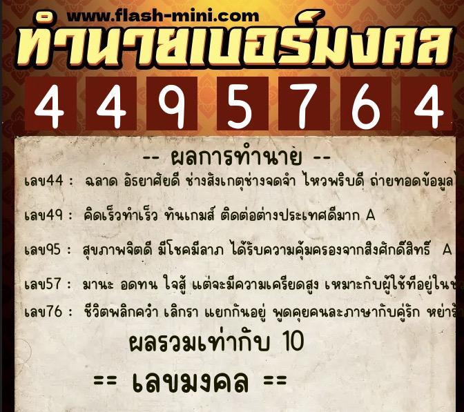 ทำนายเบอร์มงคล 0XX-4495764  ทำนายเบอร์มงคล หมายเลข 087-449576 
