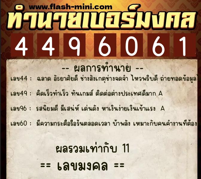 ทำนายเบอร์มงคล 0XX-4496061  ทำนายเบอร์มงคล หมายเลข 088-449606 