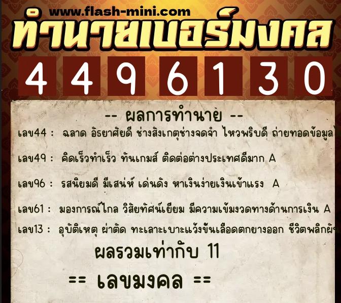 ทำนายเบอร์มงคล 0XX-4496130  ทำนายเบอร์มงคล หมายเลข 086-449613 