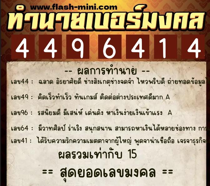 ทำนายเบอร์มงคล 0XX-4496414 ทำนายเบอร์มงคล หมายเลข 067-449641 ทำนายเบอร์มงคล 0XX-4496414 ทำนายเบอร์มงคล หมายเลข 067-449641