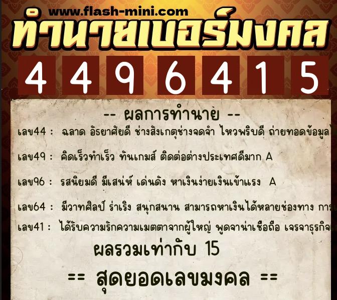 ทำนายเบอร์มงคล 0XX-4496415 ทำนายเบอร์มงคล หมายเลข 083-449641 ทำนายเบอร์มงคล 0XX-4496415 ทำนายเบอร์มงคล หมายเลข 083-449641