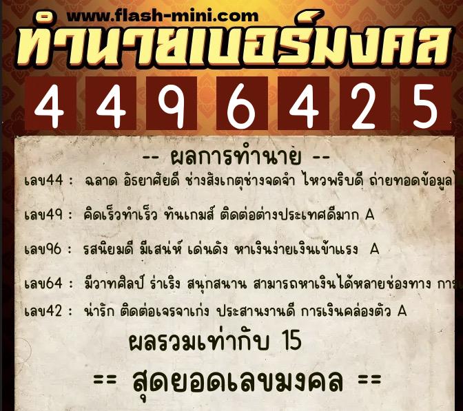 ทำนายเบอร์มงคล 0XX-4496425  ทำนายเบอร์มงคล หมายเลข 085-449642 