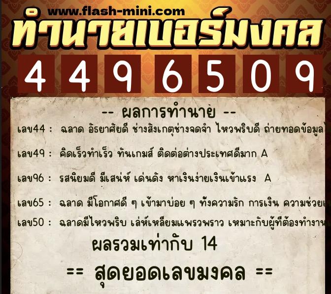 ทำนายเบอร์มงคล 0XX-4496509  ทำนายเบอร์มงคล หมายเลข 086-449650 