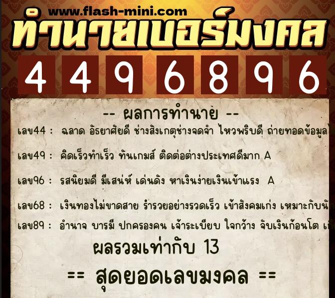 ทำนายเบอร์มงคล 0XX-4496896 ทำนายเบอร์มงคล หมายเลข 063-449689 ทำนายเบอร์มงคล 0XX-4496896 ทำนายเบอร์มงคล หมายเลข 063-449689