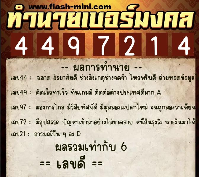 ทำนายเบอร์มงคล 0XX-4497214  ทำนายเบอร์มงคล หมายเลข 086-449721 