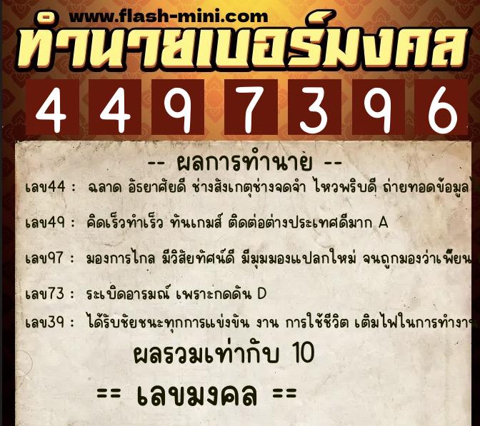ทำนายเบอร์มงคล 0XX-4497396  ทำนายเบอร์มงคล หมายเลข 086-449739 