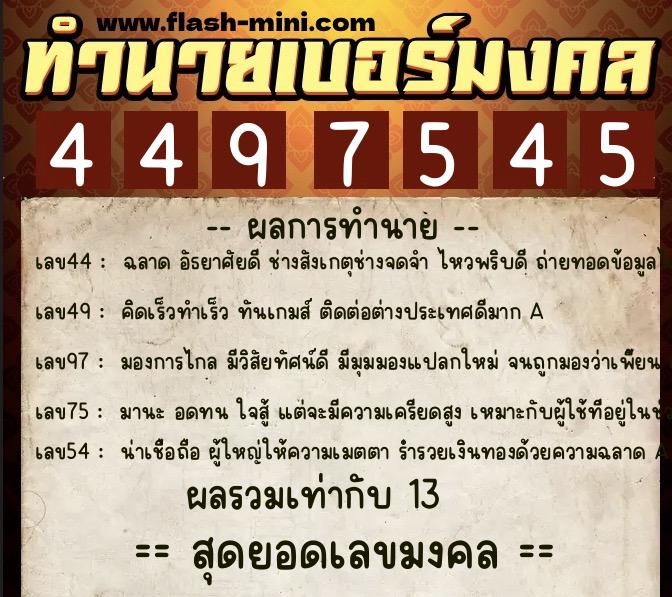 ทำนายเบอร์มงคล 0XX-4497545  ทำนายเบอร์มงคล หมายเลข 091-449754 