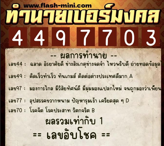 ทำนายเบอร์มงคล 0XX-4497703  ทำนายเบอร์มงคล หมายเลข 060-449770 