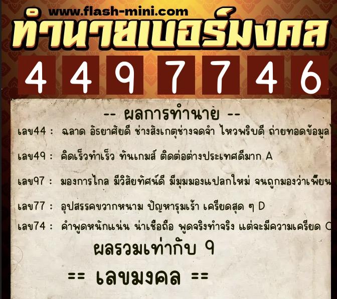ทำนายเบอร์มงคล 0XX-4497746 ทำนายเบอร์มงคล หมายเลข 082-449774 ทำนายเบอร์มงคล 0XX-4497746 ทำนายเบอร์มงคล หมายเลข 082-449774