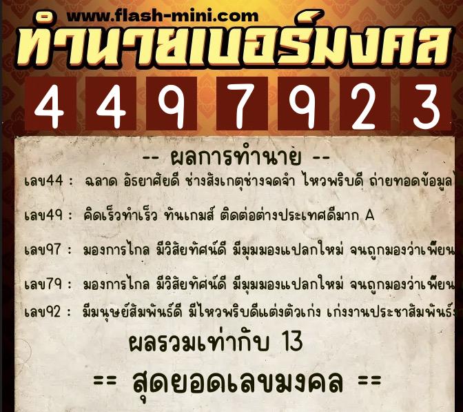 ทำนายเบอร์มงคล 0XX-4497923 ทำนายเบอร์มงคล หมายเลข 098-449792 ทำนายเบอร์มงคล 0XX-4497923 ทำนายเบอร์มงคล หมายเลข 098-449792
