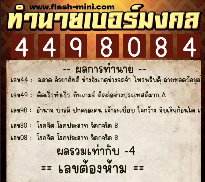 ทำนายเบอร์มงคล 0XX-4498084 ทำนายเบอร์มงคล หมายเลข 064-449808 ทำนายเบอร์มงคล 0XX-4498084 ทำนายเบอร์มงคล หมายเลข 064-449808