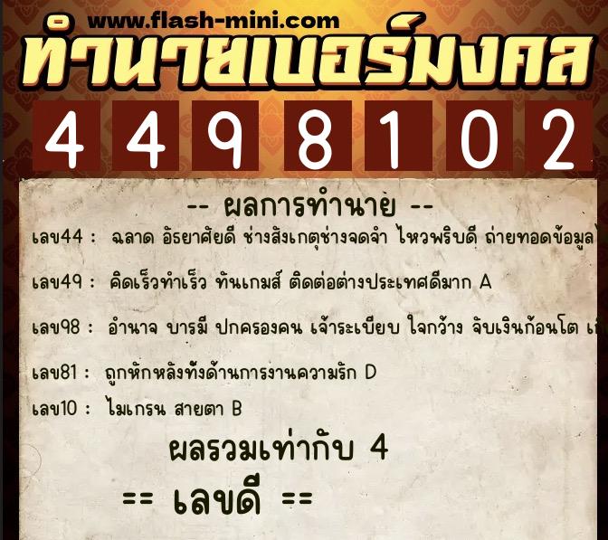 ทำนายเบอร์มงคล 0XX-4498102 ทำนายเบอร์มงคล หมายเลข 061-449810 ทำนายเบอร์มงคล 0XX-4498102 ทำนายเบอร์มงคล หมายเลข 061-449810