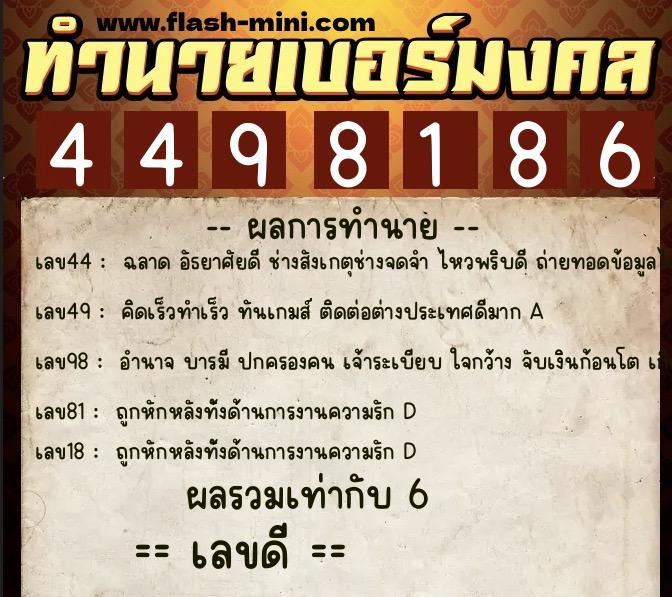 ทำนายเบอร์มงคล 0XX-4498186  ทำนายเบอร์มงคล หมายเลข 080-449818 