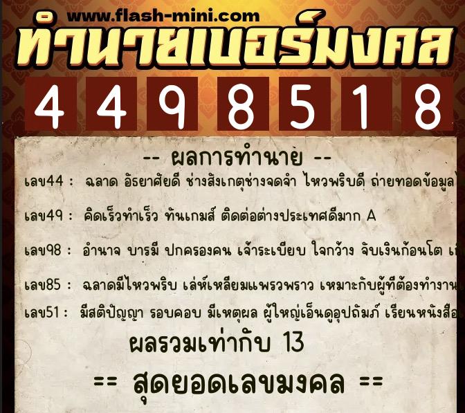 ทำนายเบอร์มงคล 0XX-4498518 ทำนายเบอร์มงคล หมายเลข 094-449851 ทำนายเบอร์มงคล 0XX-4498518 ทำนายเบอร์มงคล หมายเลข 094-449851