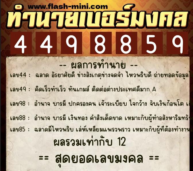 ทำนายเบอร์มงคล 0XX-4498859  ทำนายเบอร์มงคล หมายเลข 084-449885 