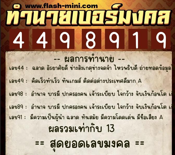 ทำนายเบอร์มงคล 0XX-4498919  ทำนายเบอร์มงคล หมายเลข 082-449891 