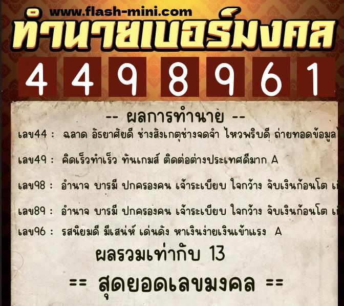 ทำนายเบอร์มงคล 0XX-4498961 ทำนายเบอร์มงคล หมายเลข 091-449896 ทำนายเบอร์มงคล 0XX-4498961 ทำนายเบอร์มงคล หมายเลข 091-449896