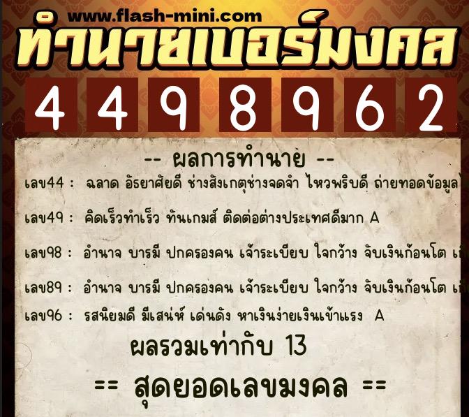 ทำนายเบอร์มงคล 0XX-4498962  ทำนายเบอร์มงคล หมายเลข 066-449896 