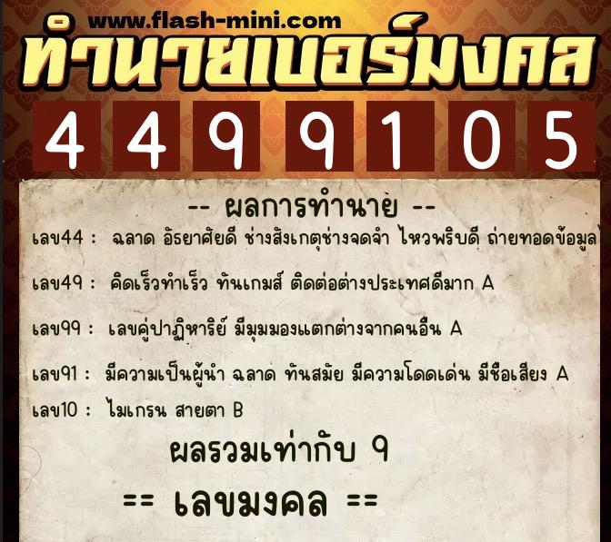 ทำนายเบอร์มงคล 0XX-4499105 ทำนายเบอร์มงคล หมายเลข 065-449910 ทำนายเบอร์มงคล 0XX-4499105 ทำนายเบอร์มงคล หมายเลข 065-449910