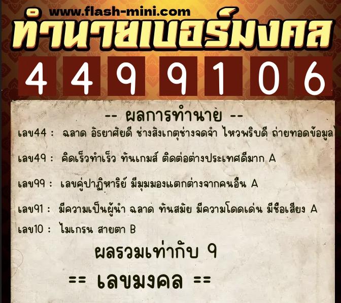 ทำนายเบอร์มงคล 0XX-4499106  ทำนายเบอร์มงคล หมายเลข 069-449910 