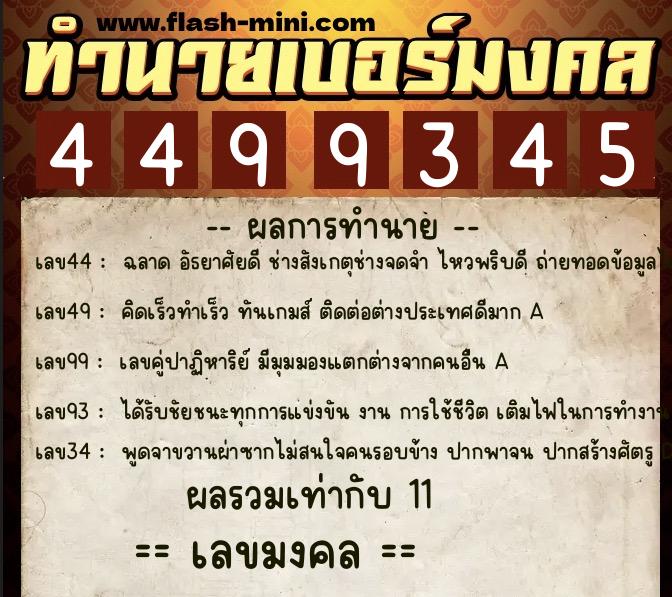 ทำนายเบอร์มงคล 0XX-4499345 ทำนายเบอร์มงคล หมายเลข 093-449934 ทำนายเบอร์มงคล 0XX-4499345 ทำนายเบอร์มงคล หมายเลข 093-449934