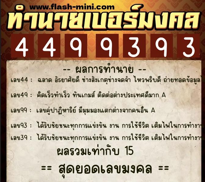 ทำนายเบอร์มงคล 0XX-4499393  ทำนายเบอร์มงคล หมายเลข 065-449939 