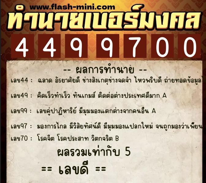 ทำนายเบอร์มงคล 0XX-4499700 ทำนายเบอร์มงคล หมายเลข 098-449970 ทำนายเบอร์มงคล 0XX-4499700 ทำนายเบอร์มงคล หมายเลข 098-449970
