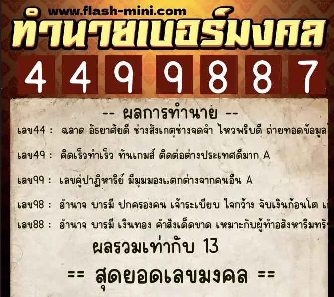 ทำนายเบอร์มงคล 0XX-4499887  ทำนายเบอร์มงคล หมายเลข 063-449988 