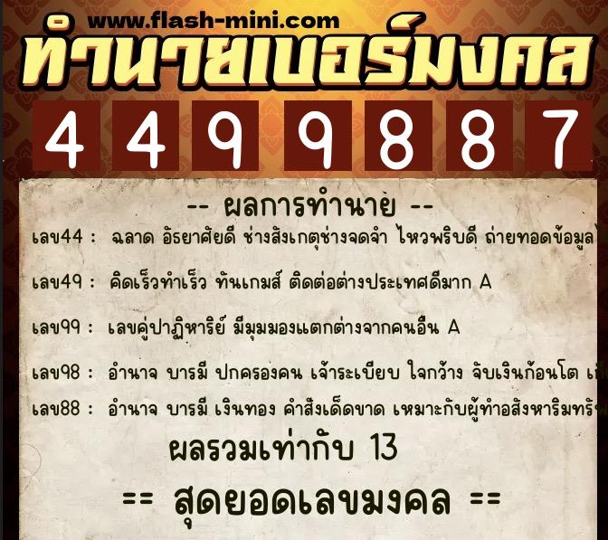 ทำนายเบอร์มงคล 0XX-4499887  ทำนายเบอร์มงคล หมายเลข 091-449988 