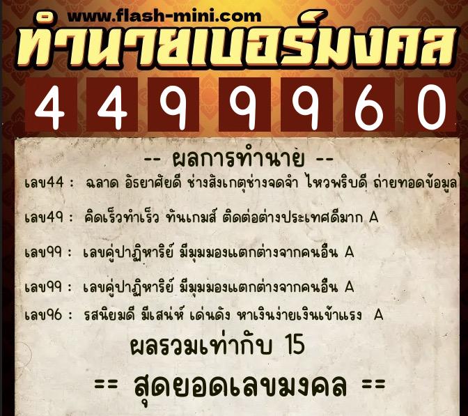 ทำนายเบอร์มงคล 0XX-4499960  ทำนายเบอร์มงคล หมายเลข 096-449996 