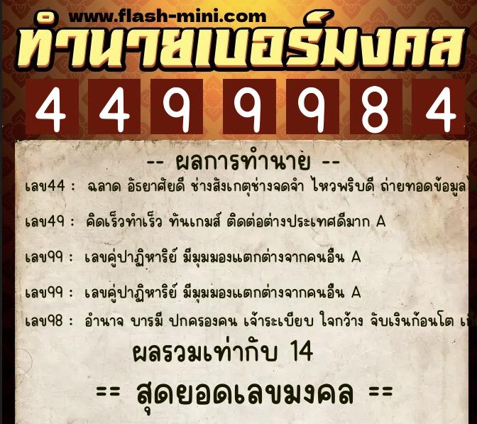 ทำนายเบอร์มงคล 0XX-4499984  ทำนายเบอร์มงคล หมายเลข 091-449998 