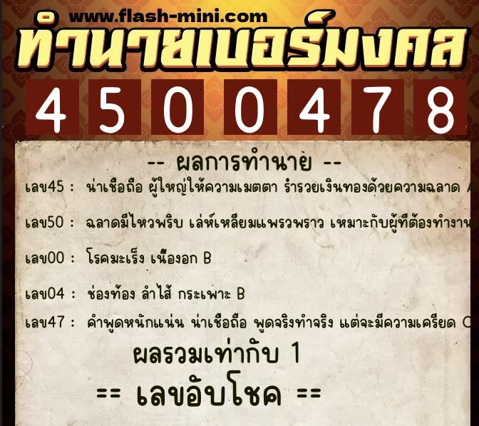 ทำนายเบอร์มงคล 0XX-4500478  ทำนายเบอร์มงคล หมายเลข 094-450047 