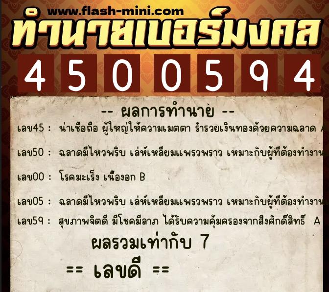 ทำนายเบอร์มงคล 0XX-4500594  ทำนายเบอร์มงคล หมายเลข 069-450059 