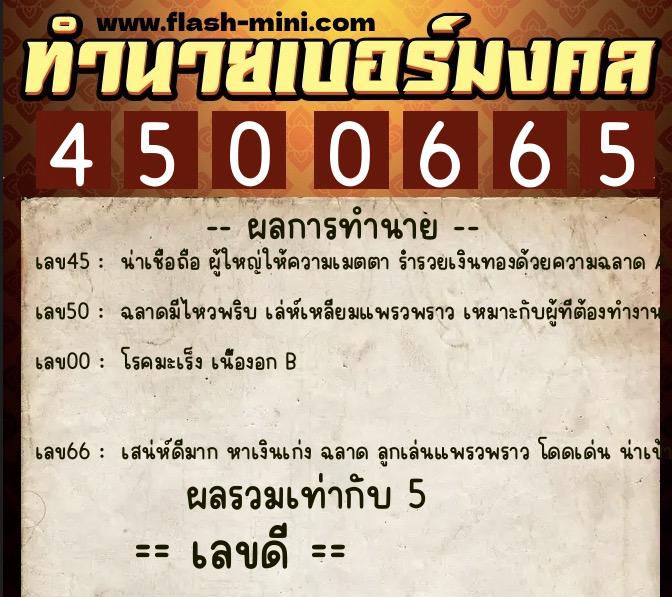 ทำนายเบอร์มงคล 0XX-4500665 ทำนายเบอร์มงคล หมายเลข 065-450066 ทำนายเบอร์มงคล 0XX-4500665 ทำนายเบอร์มงคล หมายเลข 065-450066